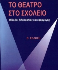 Το Θέατρο στο Σχολείο | Εκδόσεις Ατραπός