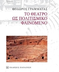 Το Θέατρο ως Πολιτισμικό Φαινόμενο | Εκδόσεις Παπαζήση