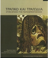 Τραγικό και Τραγωδία στην Εποχή της Παγκοσμιοποίησης | Εκδόσεις Διάδραση