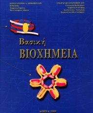 Βασική Βιοχημεία Ι Βασική Βιοχημεία Ι