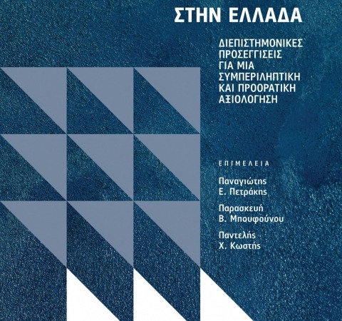 Η πολιτική οικονομία της αξιολόγησης στην Ελλάδα, Διεπιστημονικές προσεγγίσεις για μια συμπεριληπτική και προορατική αξιολόγηση
