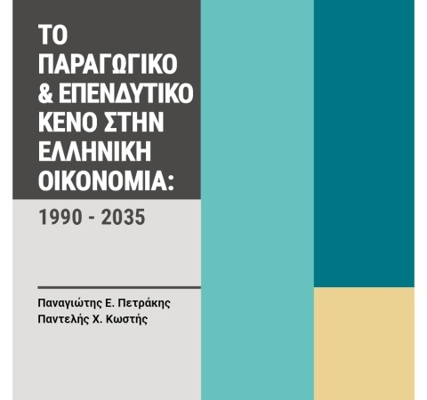 ΝΕΟ ΒΙΒΛΙΟ: ΤΟ ΠΑΡΑΓΩΓΙΚΟ & ΕΠΕΝΔΥΤΙΚΟ ΚΕΝΟ ΣΤΗΝ ΕΛΛΗΝΙΚΗ ΟΙΚΟΝΟΜΙΑ: 1990-2035