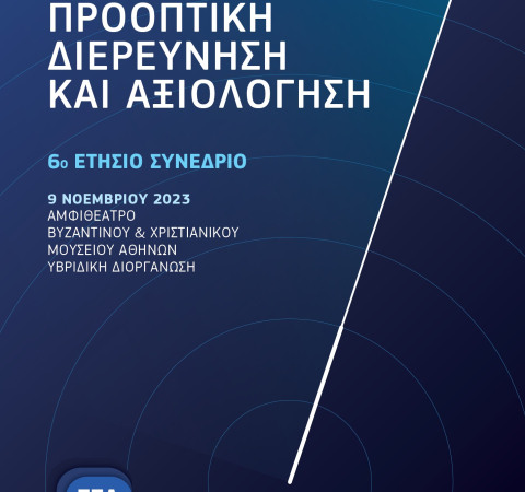 6ο Ετήσιο Συνέδριο Ελληνικής Εταιρείας Αξιολόγησης