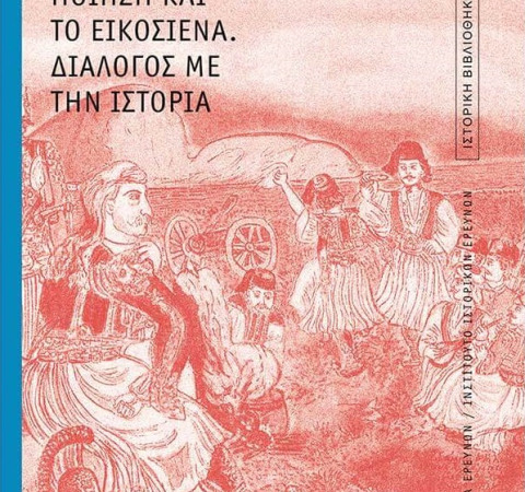 Πώς πέρασε το 1821 στην ελληνική ποίηση