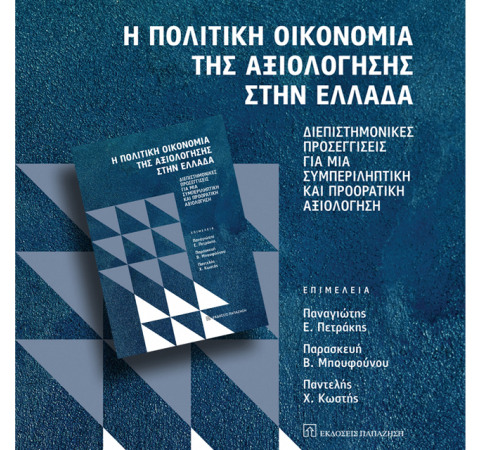 47 Συγγραφείς διαθέτουν δωρεάν το Βιβλίο τους για την Πολιτική Οικονομία της Αξιολόγησης στην Ελλάδα