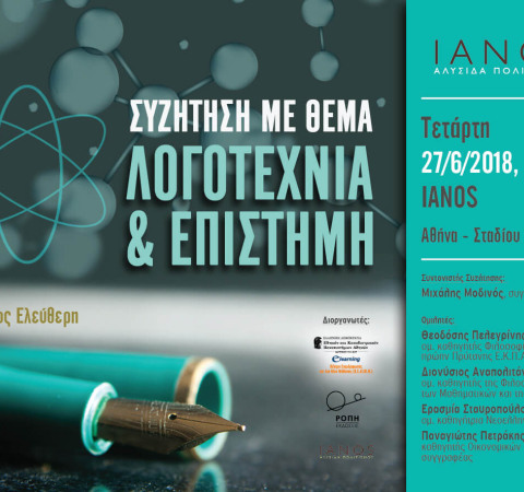 Λογοτεχνία και Επιστήμη
