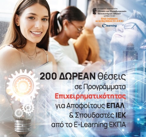200 ΔΩΡΕΑΝ ΘΕΣΕΙΣ ΣΕ ΠΡΟΓΡΑΜΜΑΤΑ ΕΠΙΧΕΙΡΗΜΑΤΙΚΟΤΗΤΑΣ ΓΙΑ ΑΠΟΦΟΙΤΟΥΣ ΕΠΑΛ & ΣΠΟΥΔΑΣΤΕΣ ΙΕΚ ΑΠΟ ΤΟ E-LEARNING ΕΚΠΑ