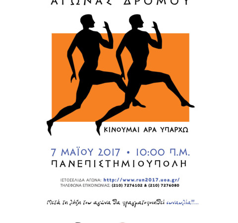 ΚΑΠΟΔΙΣΤΡΙΑΚΟΣ ΔΡΟΜΟΣ 2017
