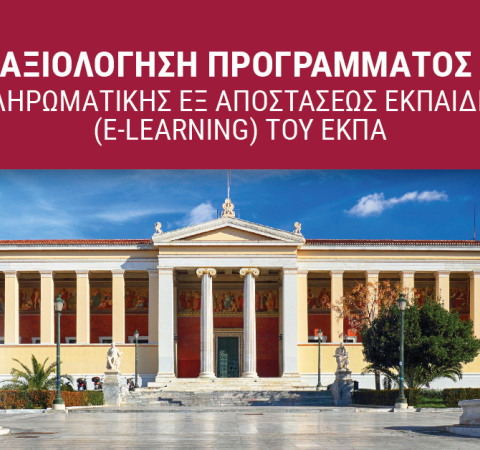 ΔΙΑΔΙΚΤΥΑΚΗ ΕΡΕΥΝΑ ΑΞΙΟΛΟΓΗΣΗΣ ΤΟΥ E-LEARNING ΤΟΥ ΕΚΠΑ ΑΠΟ ΑΠΟΦΟΙΤΟΥΣ ΤΟΥ 