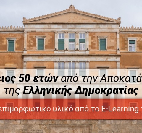 Επέτειος 50 ετών από την Αποκατάσταση της Ελληνικής Δημοκρατίας