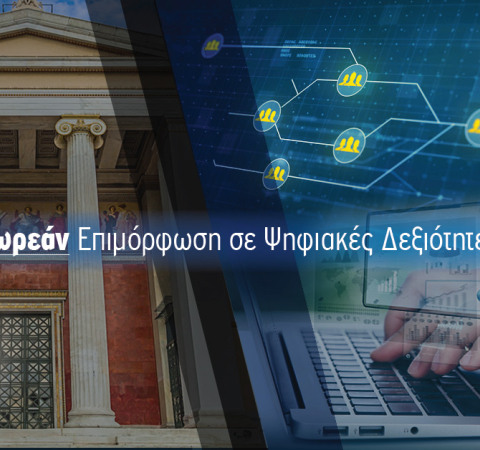 Δωρεάν Μαθήματα Ψηφιακών Δεξιοτήτων