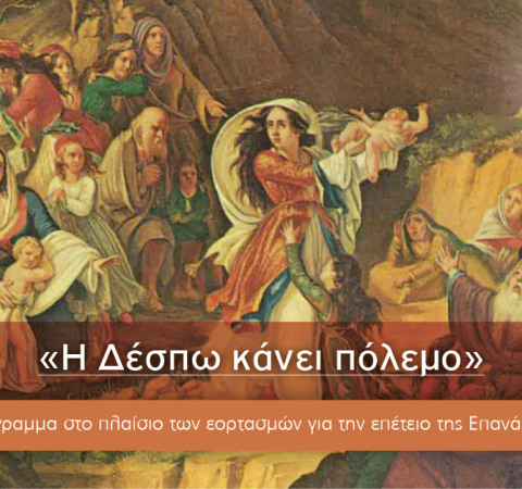 Δωρεάν εξ αποστάσεως Πρόγραμμα στο πλαίσιο των εορτασμών για την επέτειο της Επανάστασης του 1821 από το E-Learning του ΕΚΠΑ