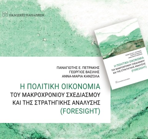 Η Πολιτική Οικονομία του Μακροχρόνιου Σχεδιασμού και της Στρατηγικής Ανάλυσης (FORESIGHT)
