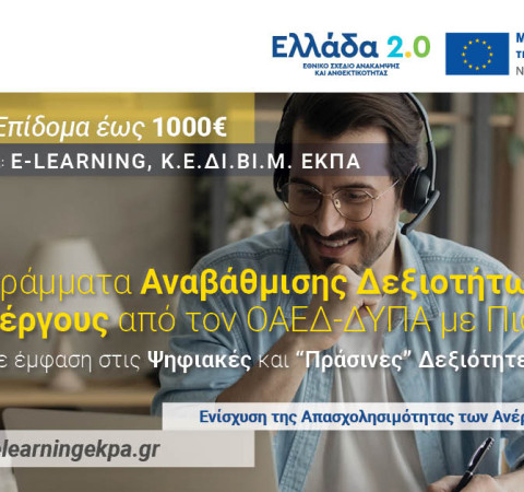 ΠΡΟΓΡΑΜΜΑΤΑ ΑΝΑΒΑΘΜΙΣΗΣ ΔΕΞΙΟΤΗΤΩΝ ΓΙΑ 80.000 ΑΝΕΡΓΟΥΣ - ΤΟ E-LEARNING ΤΟΥ Κ.Ε.ΔΙ.ΒΙ.Μ. ΤΟΥ ΕΚΠΑ ΣΥΜΜΕΤΕΧΕΙ ΩΣ ΠΑΡΟΧΟΣ ΚΑΤΑΡΤΙΣΗΣ