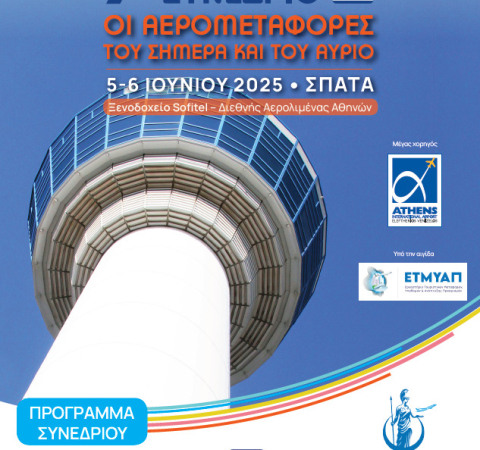 7ο Αεροπορικό Συνέδριο της Ελληνικής Αεροπορικής Ένωσης