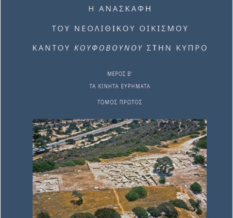 Η ΑΝΑΣΚΑΦΗ ΤΟΥ ΝΕΟΛΙΘΙΚΟΥ ΟΙΚΙΣΜΟΥ ΚΑΝΤΟΥ ΚΟΥΦΟΒΟΥΝΟΥ ΣΤΗΝ ΚΥΠΡΟ