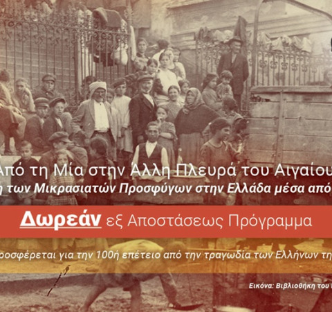 ΔΩΡΕΑΝ ΕΞ ΑΠΟΣΤΑΣΕΩΣ ΠΡΟΓΡΑΜΜΑ ΑΠΟ ΤΟ E-LEARNING ΤΟΥ ΕΚΠΑ 