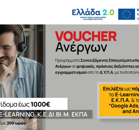 Voucher Ανέργων: «Προγράμματα αναβάθμισης δεξιοτήτων και επανακατάρτισης σε κλάδους υψηλής ζήτησης με έμφαση στις ψηφιακές, πράσινες και δεξιότητες οικονομικού εγγραμματισμού, στο πλαίσιο του Εθνικού Σχεδίου Ανάκαμψης και Ανθεκτικότητας «Ελλάδα 2.0»