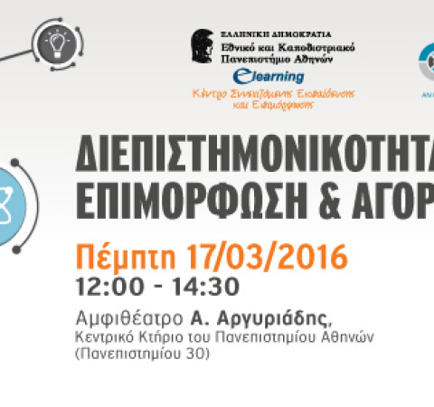 ΗΜΕΡΙΔΑ - ΔΙΕΠΙΣΤΗΜΟΝΙΚΟΤΗΤΑ, ΕΠΙΜΟΡΦΩΣΗ & ΑΓΟΡΑ ΕΡΓΑΣΙΑΣ