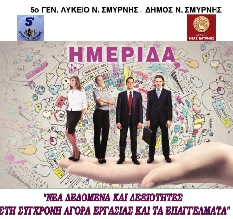 ΗΜΕΡΙΔΑ «ΝΕΑ ΔΕΔΟΜΕΝΑ ΚΑΙ ΔΕΞΙΟΤΗΤΕΣ ΣΤΗ ΣΥΓΧΡΟΝΗ ΑΓΟΡΑ ΕΡΓΑΣΙΑΣ ΚΑΙ ΤΑ ΕΠΑΓΓΕΛΜΑΤΑ»