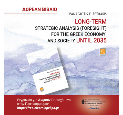 ΔΩΡΕΑΝ ΒΙΒΛΙΟ: Long-Term Strategic Analysis (Foresight) for the Greek Economy and Society until 2035