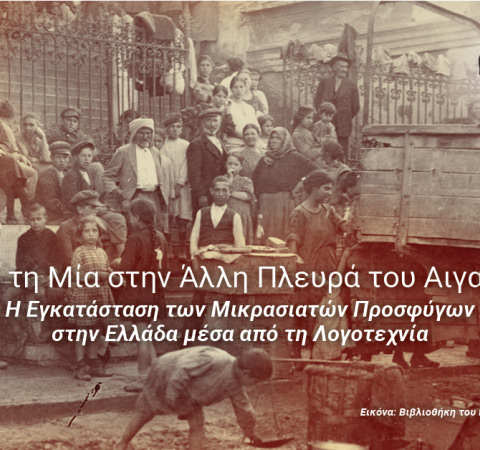 Τεράστια συμμετοχή (10.935 αιτήσεις) στο δωρεάν επετειακό πρόγραμμα για τη Μικρασιατική Καταστροφή από το E-Learning του ΕΚΠΑ