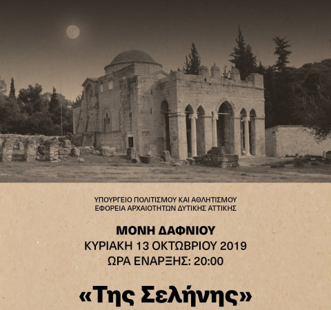 "Της Σελήνης": Μια ξεχωριστή παράσταση στη Μονή Δαφνίου