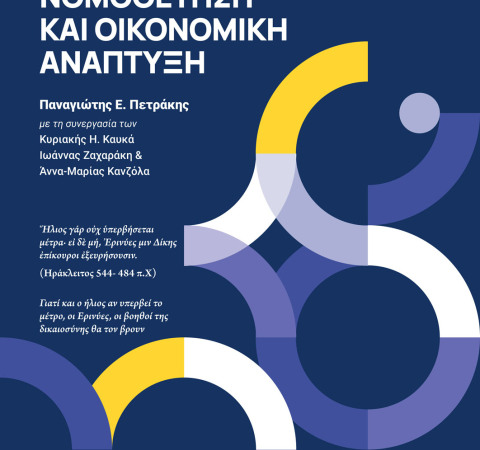 Καλή νομοθέτηση και οικονομική ανάπτυξη