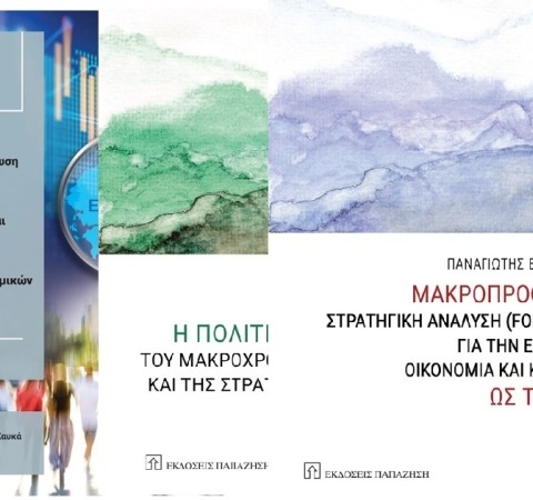 Τα Νέα Βιβλία του Ομ. Καθηγητή Οικονομικών Παναγιώτη Πετράκη από τις Εκδόσεις Παπαζήση