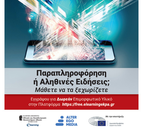 Παρουσίαση στο Mega Channel του προγράμματος "Παραπληροφόρηση ή Αληθινές Ειδήσεις; Μάθετε να τα ξεχωρίζετε"