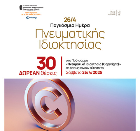 Το ΕΚΠΑ τιμά τον εορτασμό της Παγκόσμιας Ημέρας Πνευματικής Ιδιοκτησίας της 26ης Απριλίου 2025