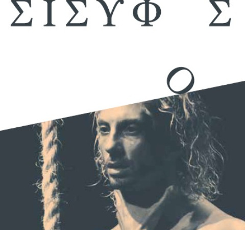ΣΙΣΥΦΟΣ: Μια ξεχωριστή παράσταση