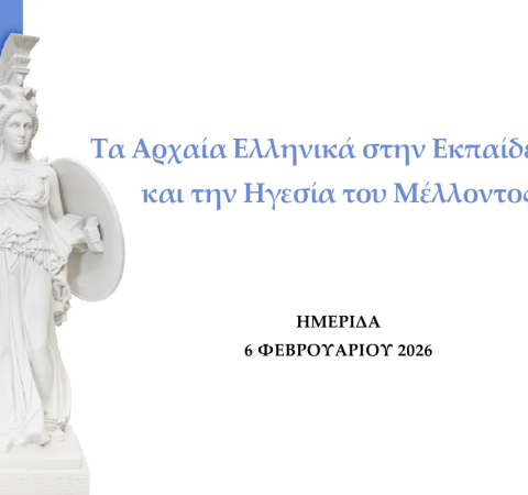 arxaia ellinika